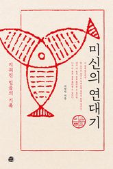 미신의 연대기 표지 이미지
