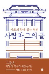 사람과 그의 글 표지 이미지
