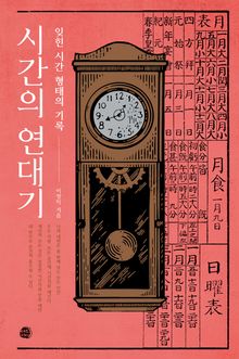 시간의 연대기