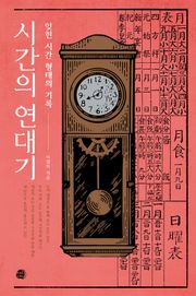 시간의 연대기