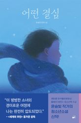 어떤 결심 표지 이미지