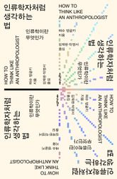 인류학자처럼 생각하는 법 표지 이미지