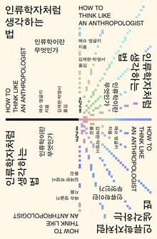 인류학자처럼 생각하는 법