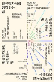 인류학자처럼 생각하는 법