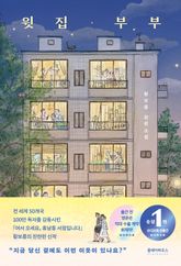 윗집 부부 표지 이미지