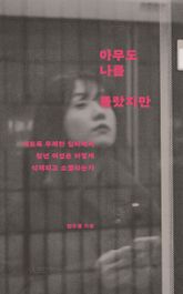 아무도 나를 몰랐지만 표지 이미지
