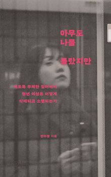 아무도 나를 몰랐지만