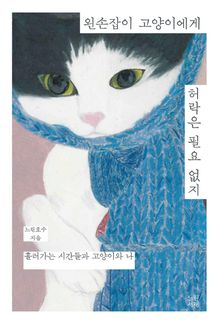 왼손잡이 고양이에게 허락은 필요 없지