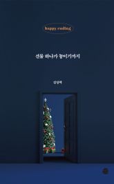 선물 하나가 놓이기까지 표지 이미지