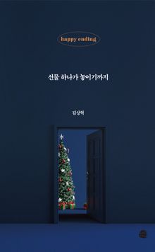 선물 하나가 놓이기까지