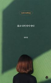 울고 나서 다시 만나 표지 이미지