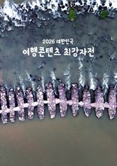 2026 대한민국 여행콘텐츠 최강자전 표지 이미지