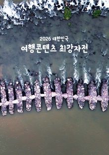 2026 대한민국 여행콘텐츠 최강자전