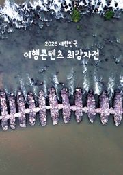 2026 대한민국 여행콘텐츠 최강자전