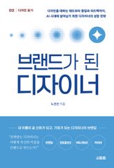 브랜드가 된 디자이너 표지 이미지