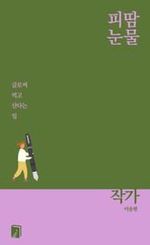 피땀눈물, 작가 표지 이미지