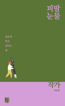 피땀눈물, 작가