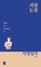피땀눈물, 자영업자 표지 이미지