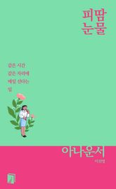 피땀눈물, 아나운서 표지 이미지