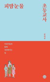 피땀눈물, 초등교사 표지 이미지