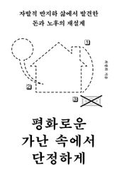 평화로운 가난 속에서 단정하게 표지 이미지