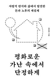 평화로운 가난 속에서 단정하게