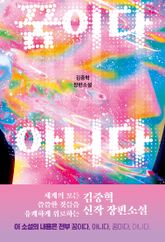 꿈이다 아니다 표지 이미지
