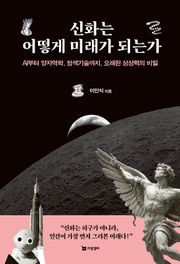 신화는 어떻게 미래가 되는가