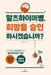 알츠하이머병, 희망을 승인하시겠습니까? 표지 이미지