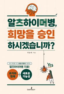알츠하이머병, 희망을 승인하시겠습니까?