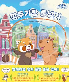 깍두기랑 줄넘기