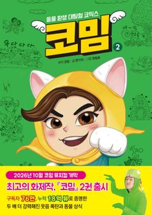 코밈 2 - 동물 환생 대탐험 코믹스