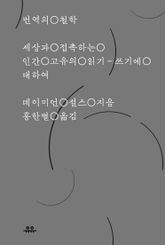 번역의 철학 표지 이미지