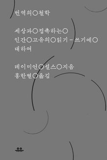 번역의 철학
