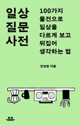 일상 질문 사전 표지 이미지