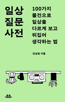 일상 질문 사전