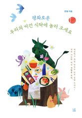 평화로운 우리의 비건 식탁에 놀러 오세요 표지 이미지