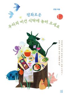 평화로운 우리의 비건 식탁에 놀러 오세요