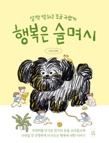 행복은 슬며시