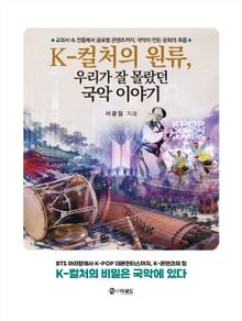 K-컬처의 원류, 우리가 잘 몰랐던 국악 이야기