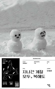 지나간 계절 모두, 북해도