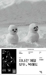 지나간 계절 모두, 북해도
