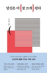 당신은 더 잘 쓰게 된다 표지 이미지