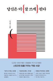 당신은 더 잘 쓰게 된다