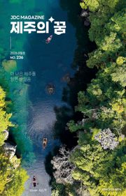 JDC 전자사보 <제주의 꿈> 2026년 8월호