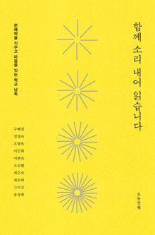 함께 소리 내어 읽습니다