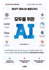 챗GPT·제미나이·클로드까지 모두를 위한 AI 표지 이미지