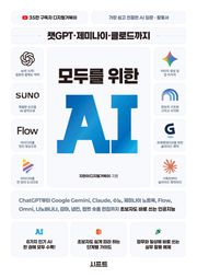 챗GPT·제미나이·클로드까지 모두를 위한 AI