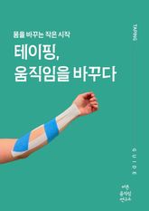 테이핑, 움직임을 바꾸다 표지 이미지
