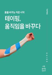 테이핑, 움직임을 바꾸다